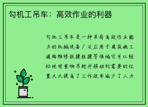 勾机工吊车：高效作业的利器