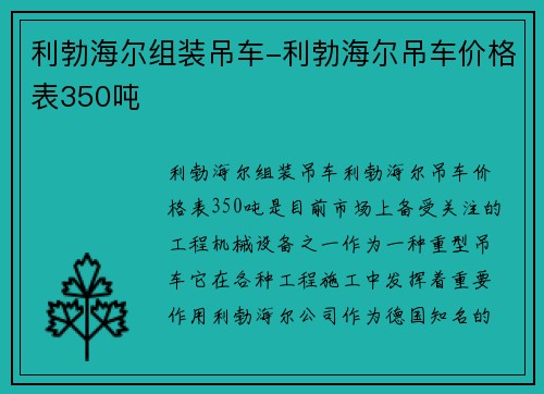利勃海尔组装吊车-利勃海尔吊车价格表350吨