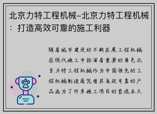 北京力特工程机械-北京力特工程机械：打造高效可靠的施工利器