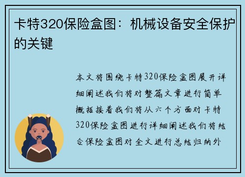 卡特320保险盒图：机械设备安全保护的关键