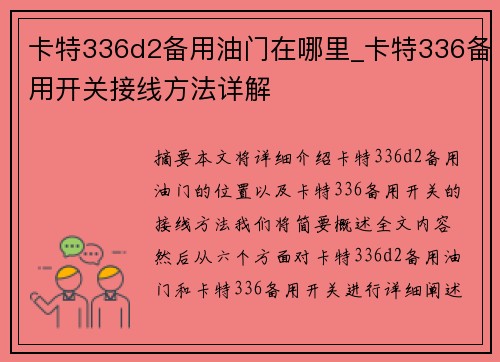 卡特336d2备用油门在哪里_卡特336备用开关接线方法详解