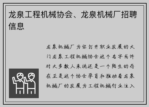 龙泉工程机械协会、龙泉机械厂招聘信息