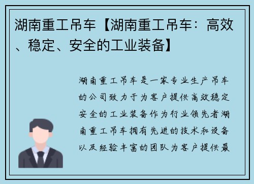 湖南重工吊车【湖南重工吊车：高效、稳定、安全的工业装备】